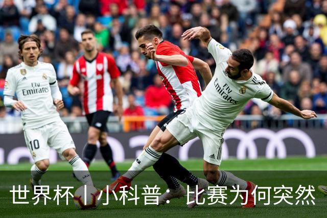 世界杯丨小科普：比赛为何突然“暂停喝水”?