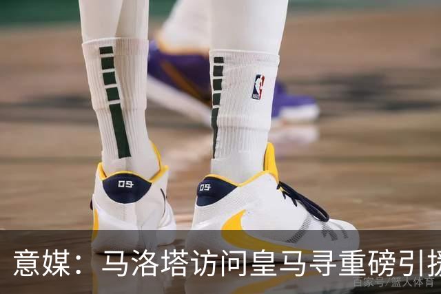 意媒：马洛塔访问皇马寻重磅引援，可能询问居莱尔、罗德里戈等人